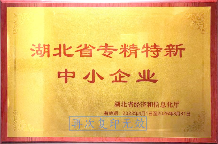 湖北省專精特新中小企業(yè)